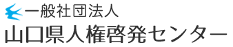一般社団法人 山口県人権啓発センター